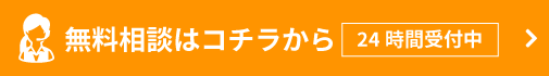 無料相談はコチラから | 24時間受付中