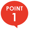 ポイント1