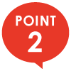 ポイント2
