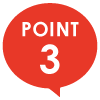 ポイント3