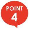 ポイント4