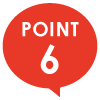 ポイント6