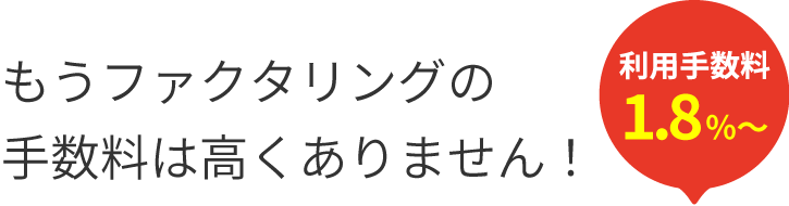 もうファクタリングの手数料は高くありません！利用手数料1.8％〜