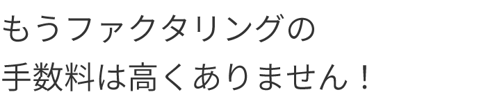 もうファクタリングの手数料は高くありません！利用手数料1.8％〜